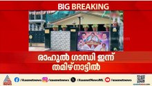 രാഹുൽ ​ഗാന്ധി തമിഴ്നാട്ടിൽ എത്തിയ ദിവസം പിസിസി അധ്യക്ഷന്റെ വീട്ടിൽ ഇൻകം ടാക്സ് റെയ്ഡ്