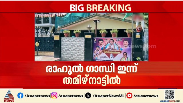രാഹുൽ ​ഗാന്ധി തമിഴ്നാട്ടിൽ എത്തിയ ദിവസം പിസിസി അധ്യക്ഷന്റെ വീട്ടിൽ ഇൻകം ടാക്സ് റെയ്ഡ്