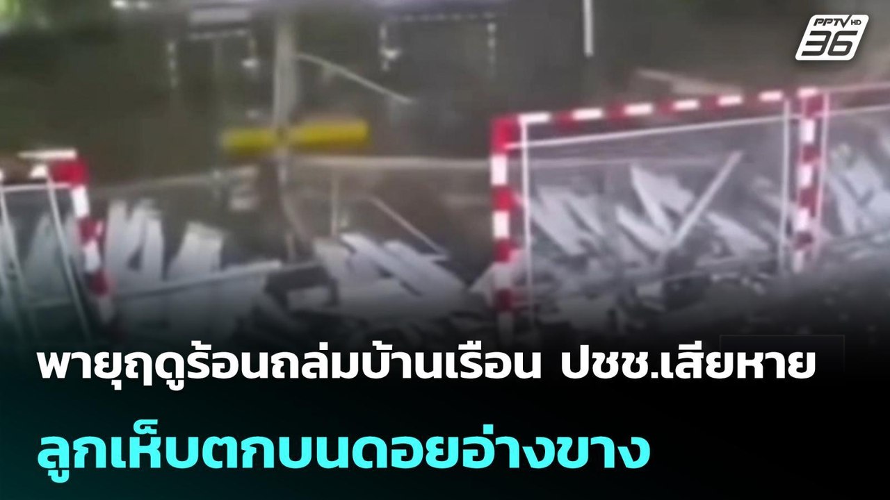 พายุฤดูร้อนถล่มบ้านเรือน ปชช.เสียหาย-ลูกเห็บตกบนดอยอ่างขาง | เที่ยงทันข่าว | 20 เม.ย. 69