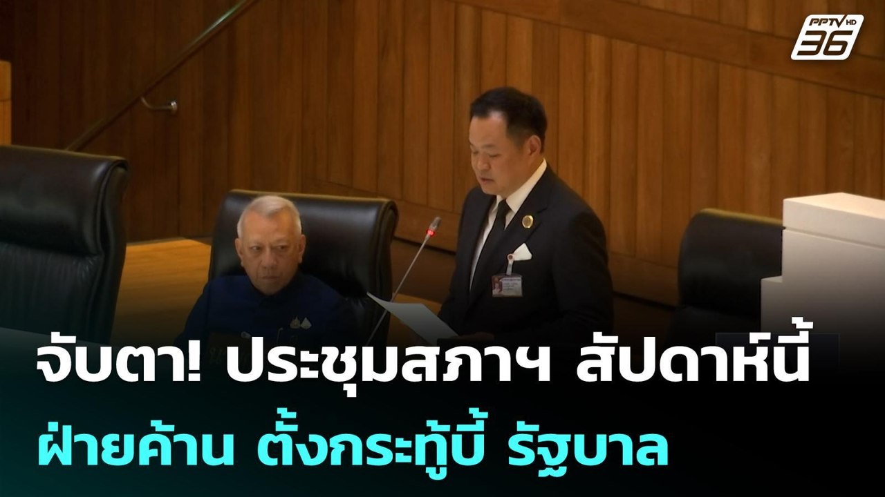 จับตา! ประชุมสภาฯ สัปดาห์นี้ ฝ่ายค้าน ตั้งกระทู้บี้ รัฐบาล | เที่ยงทันข่าว | 20 เม.ย. 69