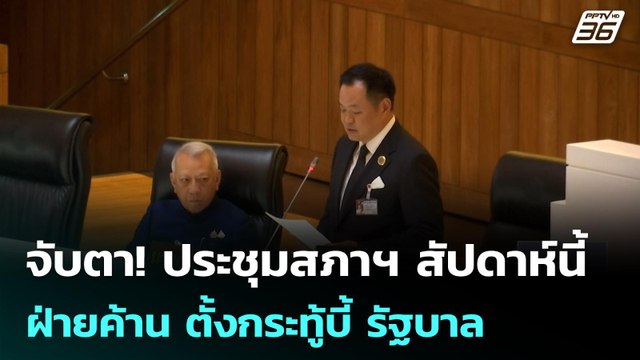 จับตา! ประชุมสภาฯ สัปดาห์นี้ ฝ่ายค้าน ตั้งกระทู้บี้ รัฐบาล | เที่ยงทันข่าว | 20 เม.ย. 69