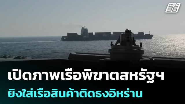 เปิดภาพเรือพิฆาตสหรัฐฯ ยิงใส่เรือสินค้าติดธงอิหร่าน | เที่ยงทันข่าว | 20 เม.ย. 69