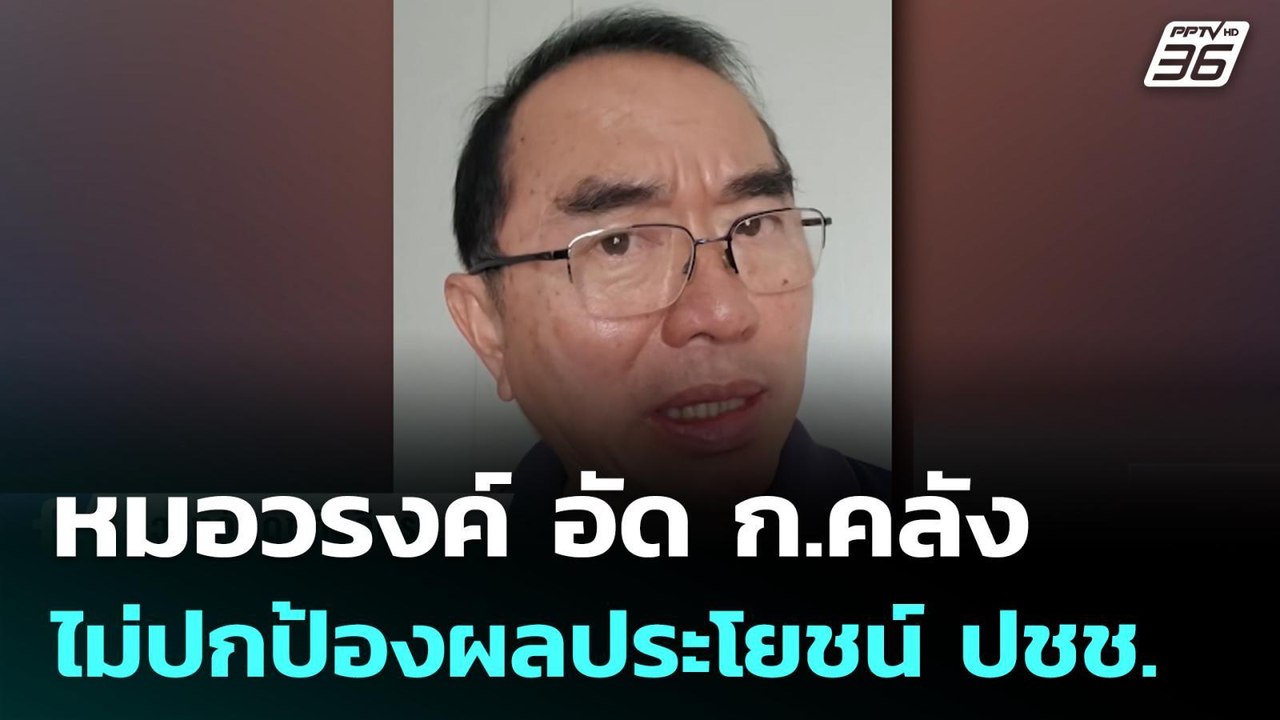 หมอวรงค์ อัด ก.คลัง ไม่ปกป้องผลประโยชน์ ปชช. |...