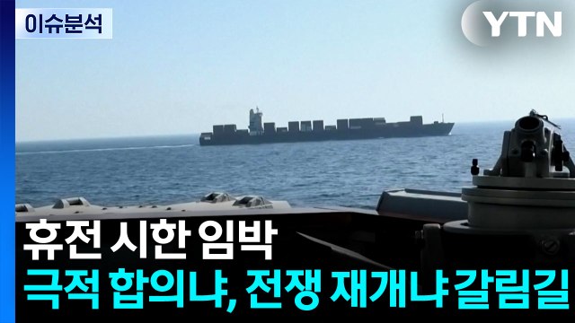 휴전 시한 임박...극적 합의냐, 전쟁 재개냐 '갈림길' / YTN
