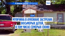 Стрелок из Луизианы убил восемь детей, в том числе семерых собственных