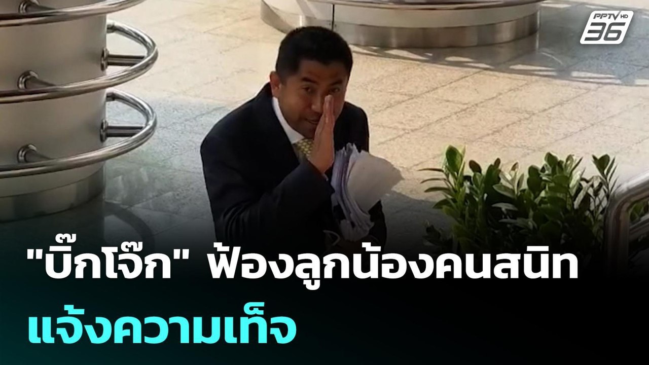 "บิ๊กโจ๊ก" ฟ้องลูกน้องคนสนิท แจ้งความเท็จ | เที...