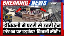 Mumbai Dombivli Train Accident का 18 सेकंड का खौफनाक वीडियो, पटरी से उतरी ट्रेन ने लोगों को लपेटा!