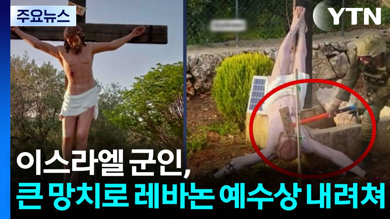 이스라엘 군인이 큰 망치로 레바논 예수상 내려쳐..."사실 확인 조사 중" / YTN