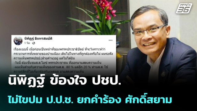 นิพิฏฐ์ ข้องใจ ปชป. ไม่ไขปม ป.ป.ช. ยกคำร้อง ศักดิ์สยาม | เที่ยงทันข่าว | 20 เม.ย. 69