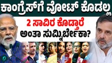 ಮೋದಿ ಹೆಣ್ಣುಮಕ್ಕಳ ಪರವಾಗಿರೋದನ್ನ ಕಾಂಗ್ರೆಸ್ ಸಹಿಸಲ್ಲ!ಕಾಂಗ್ರೆಸ್ ಹೀನಾಯವಾಗಿ ಸೋಲುತ್ತೆ