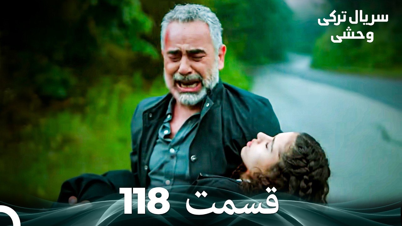 سریال ترکی وحشی قسمت 118 (Dooble Farsi)