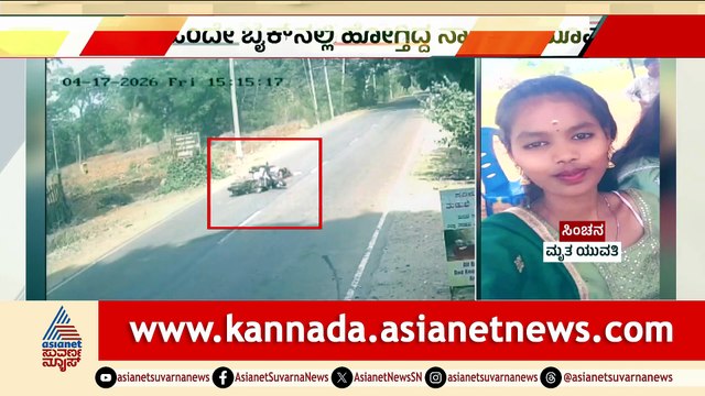 ಬೈಕ್ ಟಾಯರ್ ಬ್ಲಾಸ್ಟ್: ನಂಜನಗೂಡಿನಲ್ಲಿ ಭೀಕರ ಅಪಘಾತ, ಯುವತಿ ಮೃತ್ಯು