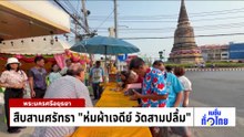 เปิดฉากยิ่งใหญ่ “สงกรานต์ศรีราชา”  | เนชั่นทั่วไทย | 20 เม.ย. 69 | PART 2
