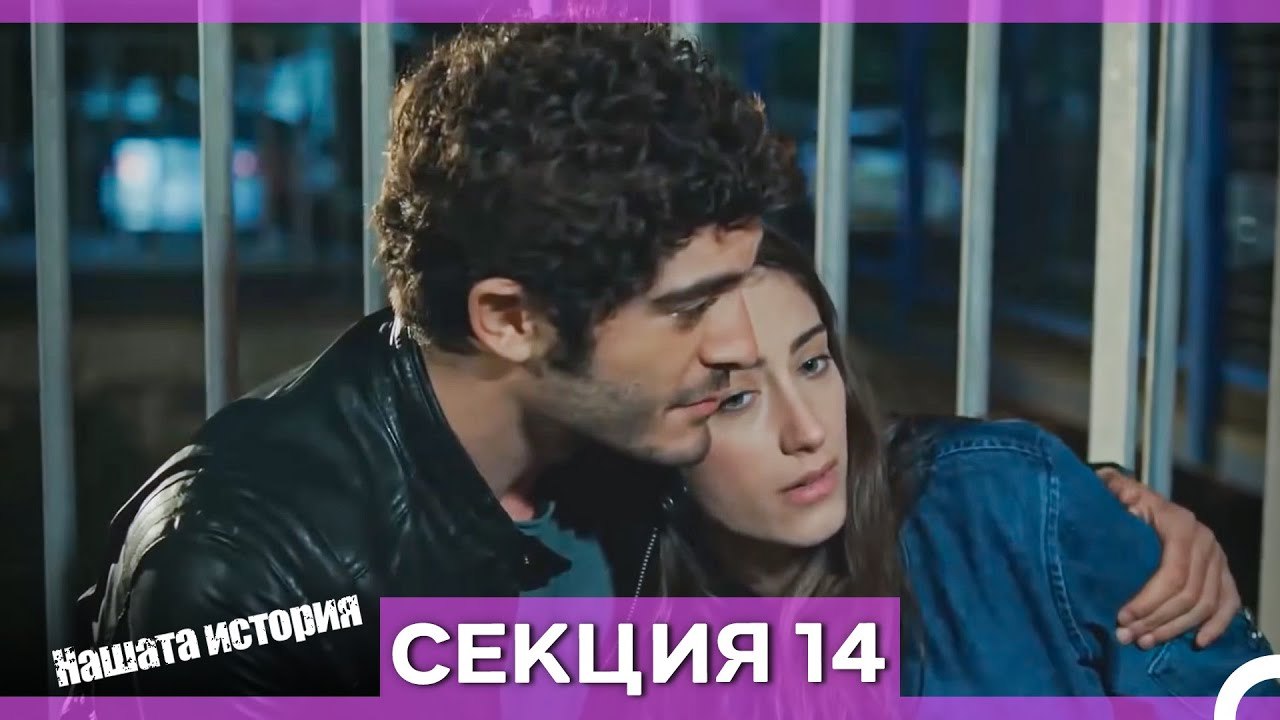 Нашата история - Епизод 14 (Bulgarian Dubbed)
