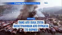 Μαλαισία: Τουλάχιστον χίλια σπίτια κάηκαν σε οικισμό στο Βόρνεο
