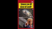 सीजफायर खत्म होने की कगार पर, ट्रंप ने फ‍िर दी ईरान को धमकी