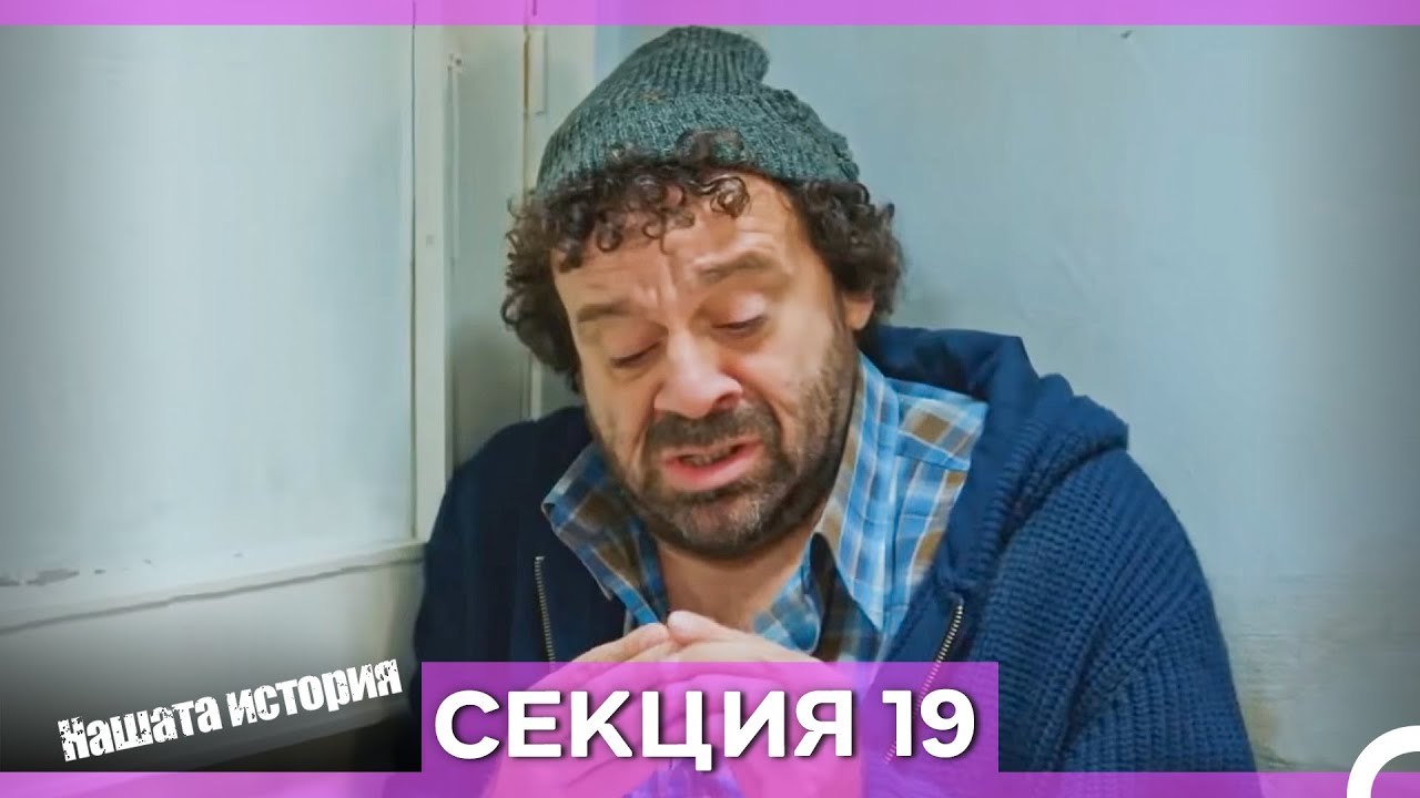 Нашата история - Епизод 19 (Bulgarian Dubbed)