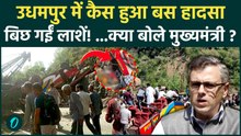Udhampur Bus Accident:इस एक गलती से 15 लोगों  की मौत ..ड्राइवर, सिस्टम या सड़क कौन जिम्मेदार?