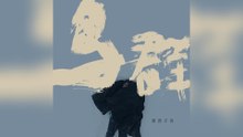 莫西子詩-鳥群『從黃昏飛入黑夜黑夜一無所有為何給我安慰』#莫西子詩 #鳥群【動態歌詞/Lyrics Video】