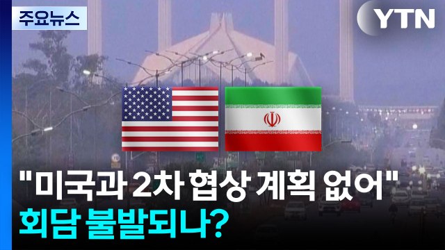 이란 미국과 2차협상 계획 없어 ...파키스탄 회담 불발되나? / YTN