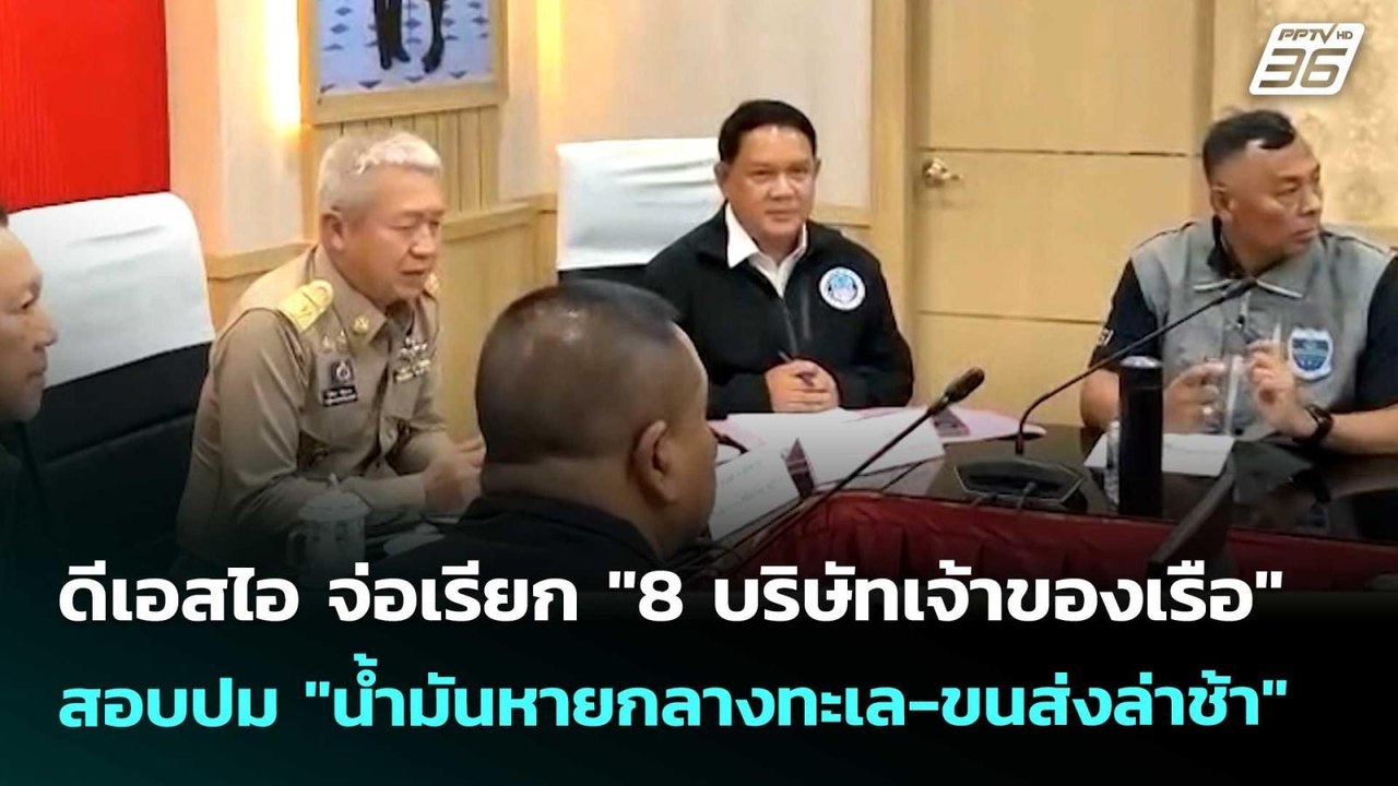 ดีเอสไอ จ่อเรียก "8 บริษัทเจ้าของเรือ" สอบปม "น้ำมันหายกลางทะเล-ขนส่งล่าช้า" | จับข่าวคุย | 20 เม.ย.