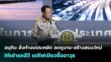 อนุทิน สั่งทำงบประหยัด ลดดูงาน-สร้างสนง.ใหม่ ให้เช่ารถอีวี แต่ไฟเขียวซื้ออาวุธ | จับข่าวคุย