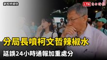 台中六分局長周俊銘噴柯文哲辣椒水 延誤24小時通報加重處分