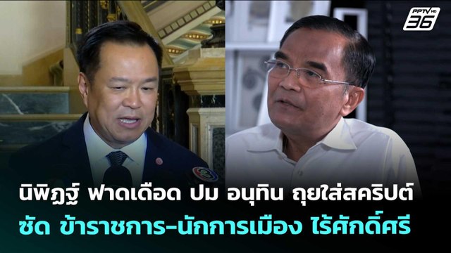 นิพิฏฐ์ ฟาดเดือด ปม อนุทิน ถุยใส่สคริปต์ ซัด ข้าราชการ-นักการเมือง ไร้ศักดิ์ศรี | จับข่าวคุย | 20 เม