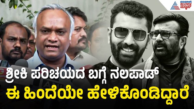 ಶಾಸಕ ಹ್ಯಾರಿಸ್ ಮನೆ ಮೇಲೆ ED ದಾಳಿ; ಪ್ರಿಯಾಂಕ್ ಖರ್ಗೆ ಆಕ್ರೋಶ | ED Raid On NA Haris | Priyank Kharge