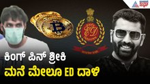 ಬಿಟ್ ಕಾಯಿನ್ ಹಗರಣದ ಕಿಂಗ್ ಪಿನ್ ಶ್ರೀಕಿ ಮನೆ ಮೇಲೂ ED ದಾಳಿ | ED Raid On Hacker Shreeki | Nalapad