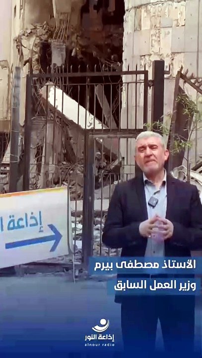 مع وزير العمل السابق الأستاذ مصطفى بيرم | 2026-04-20