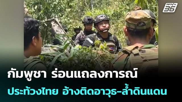 กัมพูชา ร่อนแถลงการณ์ประท้วงไทย อ้างติดอาวุธ-ล้ำดินแดน | จับข่าวคุย | 20 เม.ย. 69