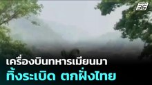 เครื่องบินทหารเมียนมา ทิ้งระเบิด ตกฝั่งไทย | จับข่าวคุย | 20 เม.ย. 69