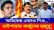 'অভিষেক এখনও শিশু'! ভাটপাড়ায় দাঁড়িয়ে তৃণমূলকে ধুয়ে দিলেন অর্জুন সিং!