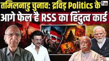 क्यों है तमिलनाडु में हिंदुत्व और ब्राह्मणवाद के ख़िलाफ़ तगड़ा sentiment