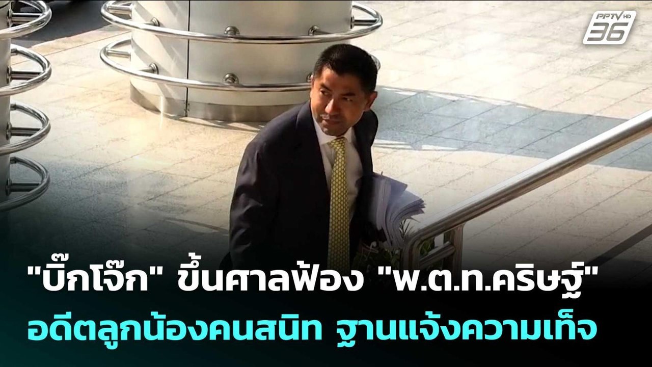 "บิ๊กโจ๊ก" ขึ้นศาลฟ้อง "พ.ต.ท.คริษฐ์" อดีตลูกน้...