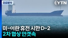 [이슈플러스] 미-이란 휴전 시한 D-2...2차 협상 안갯속 / YTN