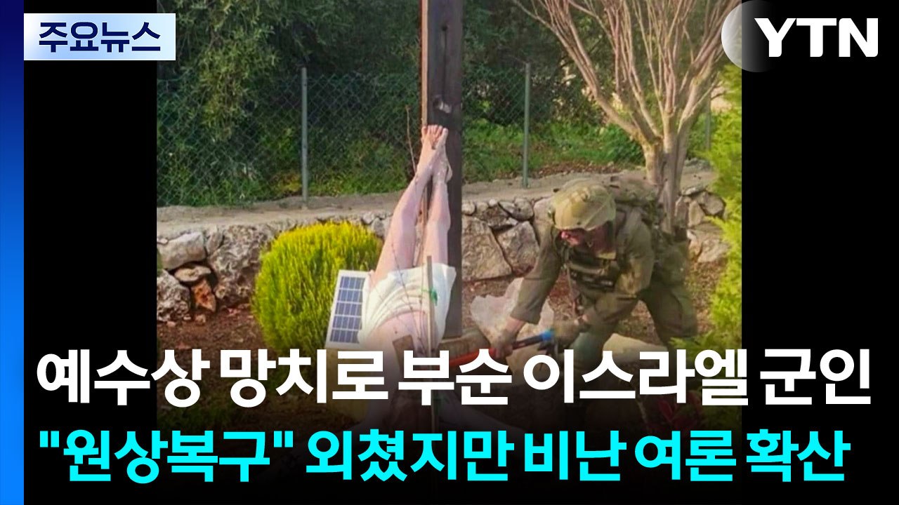 예수상 망치로 부순 이스라엘 군인..."원상복구" 외쳤지만 비난 여론 확산 / YTN