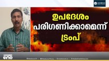 ഹോർമൂസിൽ ഉടക്കി ഇറാൻ- അമേരിക്ക രണ്ടാം ഘട്ട ചർച്ച