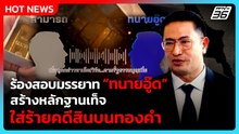 "พ.ต.อ.ภาคภูมิ" ร้องสอบมรรยาท "ทนายอู๊ด" สร้างหลักฐานเท็จใส่ร้าย"คดีสินบนทองคำ"| PPTV News