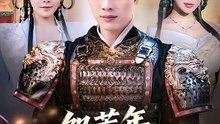 抖音新剧上线#饥荒年，我靠军功封王 (上)