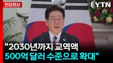 [현장영상+] 이 대통령 "한-인도 포괄적 경제동반자협정 개선 협상 가속화" / YTN