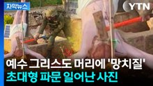 [자막뉴스] "트럼프에 배웠나" 비난 전방위적 확산...예수상에 망치 내려친 군인 / YTN