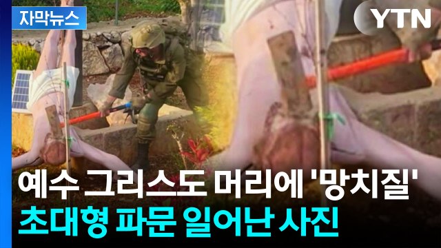 [자막뉴스] 트럼프에 배웠나 비난 전방위적 확산...예수상에 망치 내려친 군인 / YTN