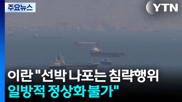 이란 화물선 나포는 침략 행위...일방적 통항 정상화 불가능 / YTN