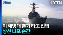 미 해병대 헬기 타고 진입...이란 상선 나포 순간 / YTN