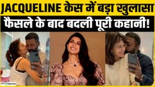 Jacqueline Fernandez केस में बड़ा खुलासा,कोर्ट के फैसले के बाद बदली पूरी कहानी