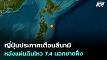 ญี่ปุ่นประกาศเตือนสึนามิ หลังแผ่นดินไหว 7.4 นอกชายฝั่ง | เข้มข่าวเย็น | 20 เม.ย. 69