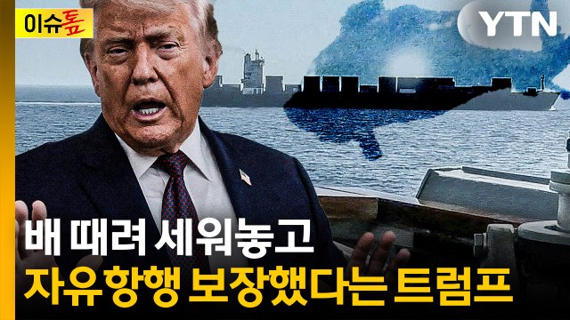 기관실 박살 내놓고...미국 호르무즈 항행 막은 적 없다 [이슈톺] / YTN