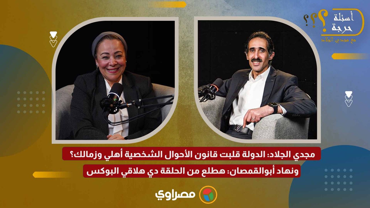 مجدي الجلاد: الدولة قلبت قانون الأحوال الشخصية أهلي وزمالك؟ ونهاد أبوالقمصان: هطلع من الحلقة دي هلاقي البوكس